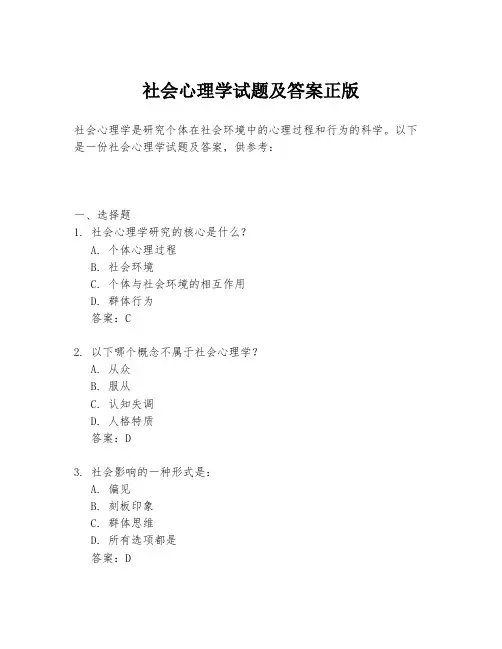 社会心理学试题及答案正版