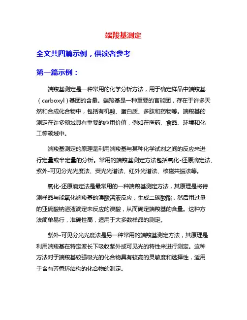 端羧基测定