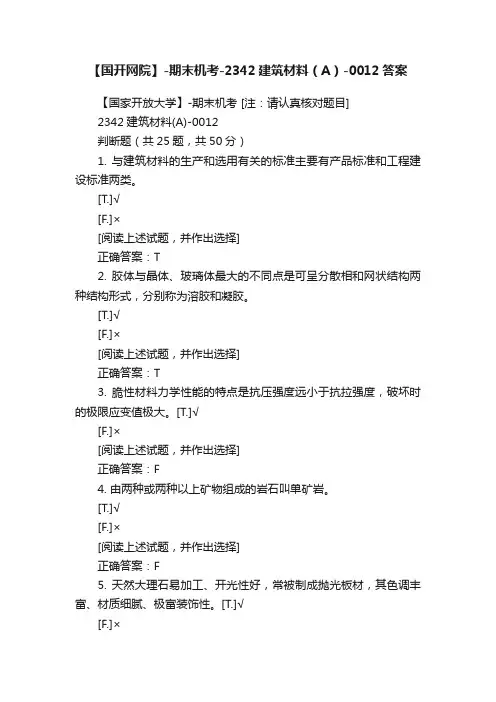【国开网院】-期末机考-2342建筑材料（A）-0012答案