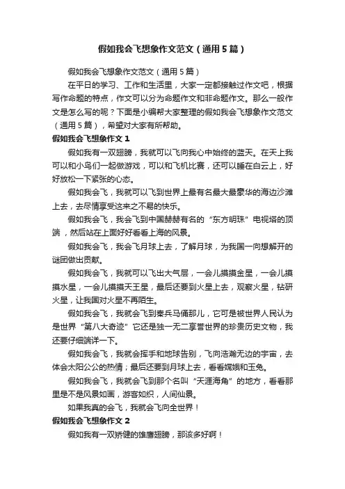 假如我会飞想象作文范文（通用5篇）