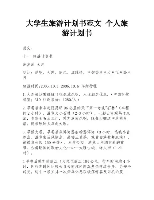 大学生旅游计划书范文 个人旅游计划书