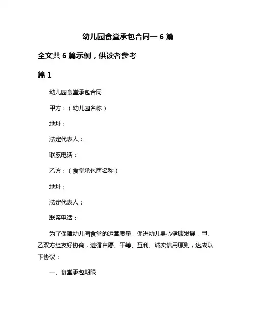幼儿园食堂承包合同一6篇