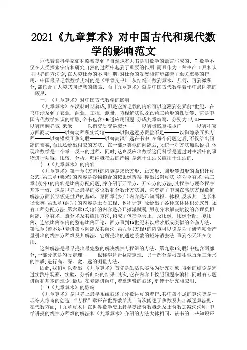 2021《九章算术》对中国古代和现代数学的影响范文1