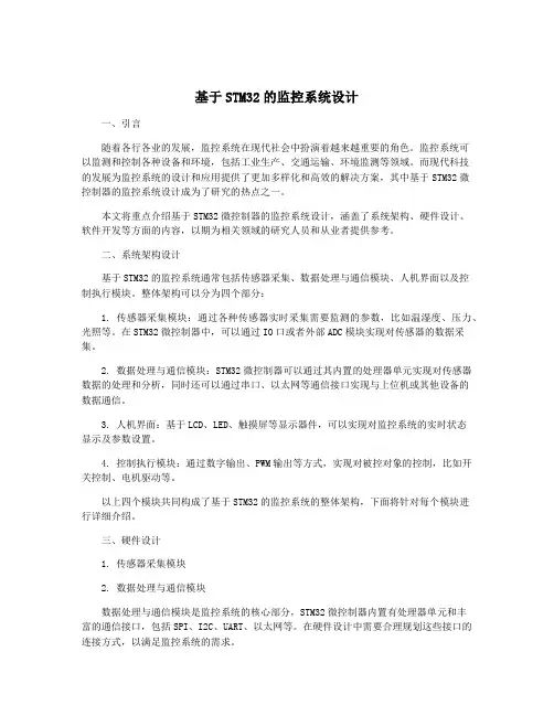 基于STM32的监控系统设计