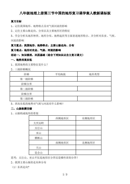 八年级地理上册第三节中国的地形复习课学案人教新课标版