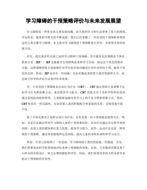 学习障碍的干预策略评价与未来发展展望