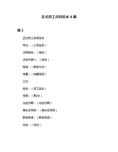 正式员工合同范本4篇