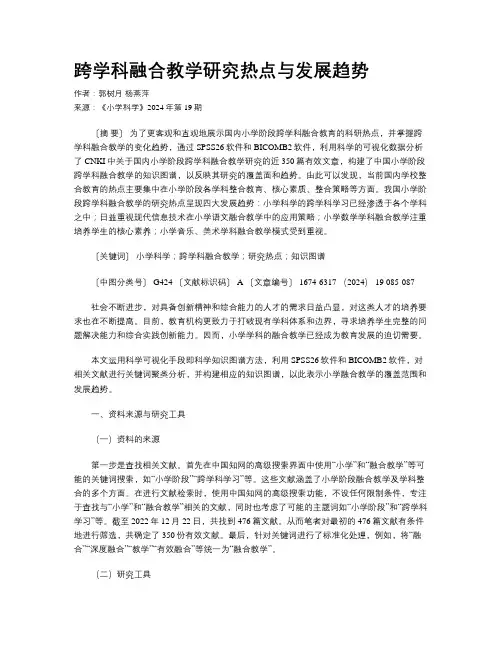 跨学科融合教学研究热点与发展趋势