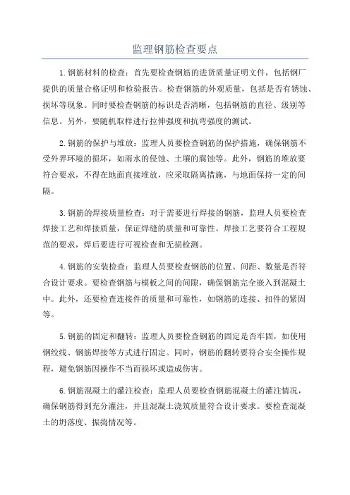 监理钢筋检查要点