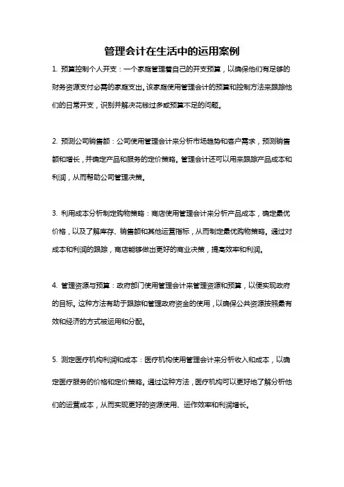 管理会计在生活中的运用案例