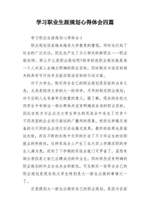 学习职业生涯规划心得体会四篇