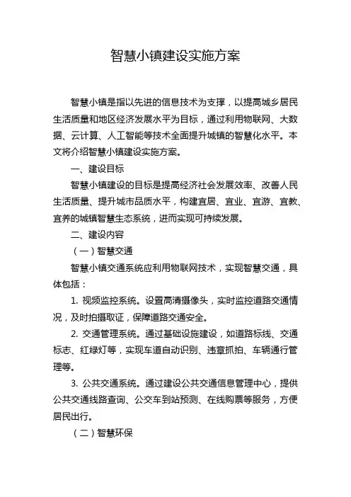 智慧小镇建设实施方案