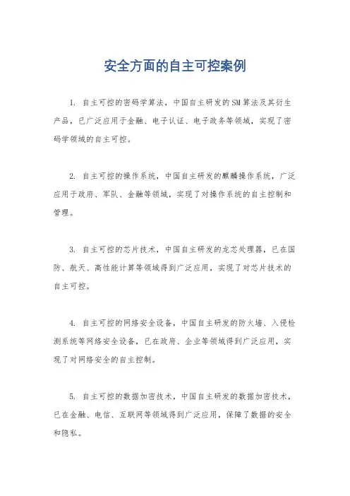 安全方面的自主可控案例