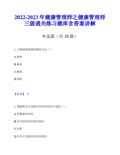 2022-2023年健康管理师之健康管理师三级通关练习题库含答案讲解