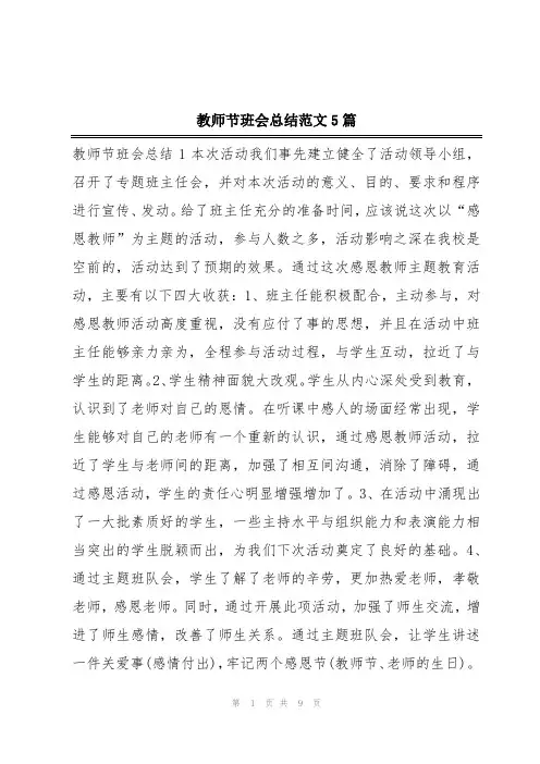 教师节班会总结范文5篇