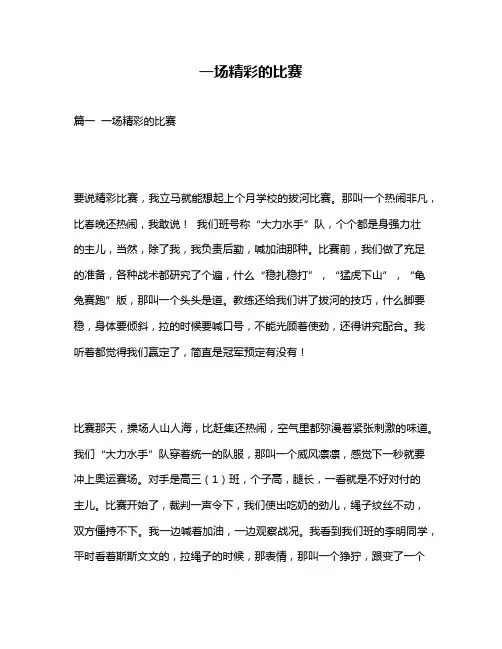 作文《一场精彩的比赛》