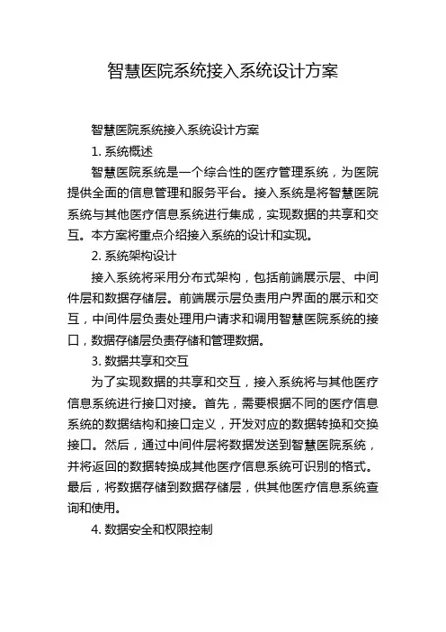 智慧医院系统接入系统设计方案,1200字