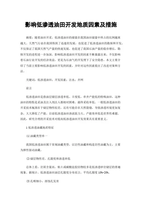 影响低渗透油田开发地质因素及措施