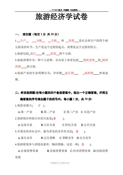 旅游经济学考试试卷答案(推荐文档)