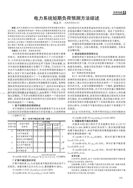 电力系统短期负荷预测方法综述   