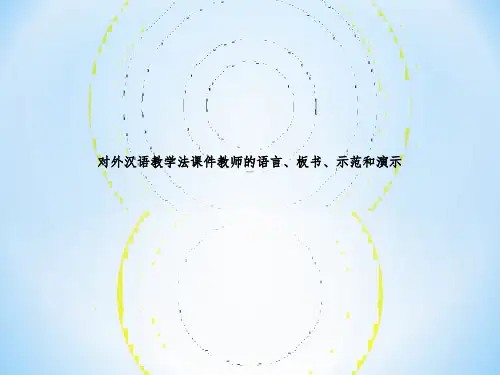 对外汉语教学法课件教师的语言、板书、示范和演示