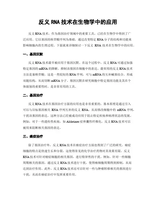 反义RNA技术在生物学中的应用