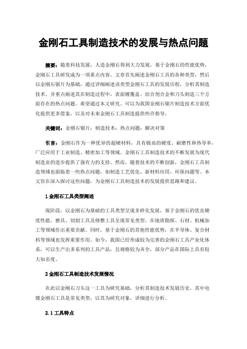 金刚石工具制造技术的发展与热点问题