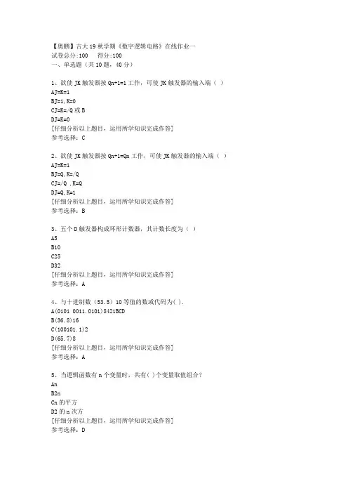 【奥鹏】吉大19秋学期《数字逻辑电路》在线作业一[4]答案