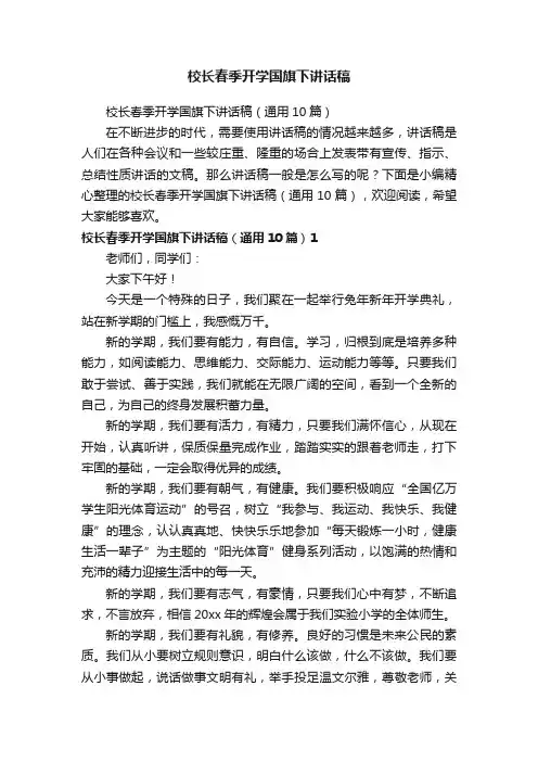 校长春季开学国旗下讲话稿