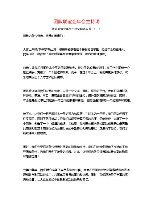 团队联谊会年会主持词5篇