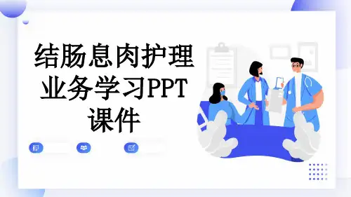 结肠息肉护理业务学习PPT课件