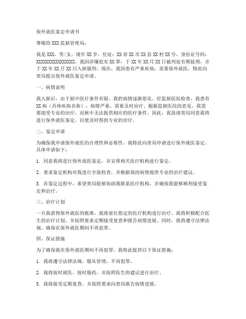 保外就医鉴定申请书模板范文