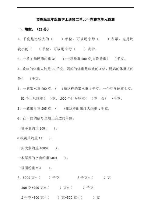 苏教版小学三年级数学上册第二单元千克和克单元检测试题(含答案)