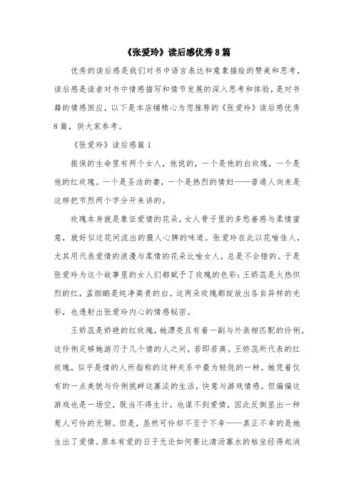 《张爱玲》读后感优秀8篇