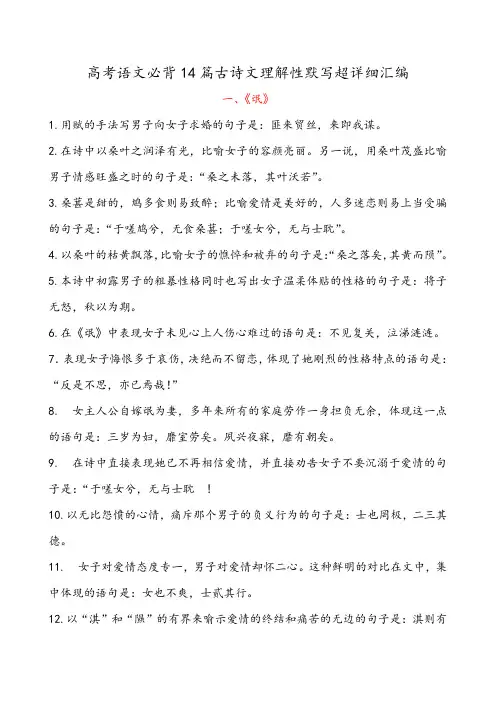 高考语文必背14篇古诗文理解性默写超详细汇编
