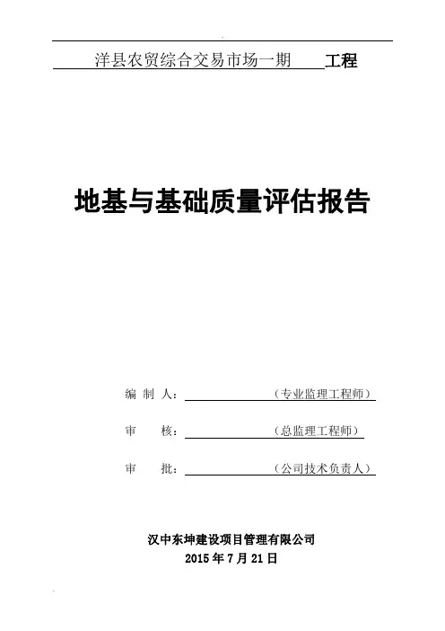 地基基础评估报告(标准模板)
