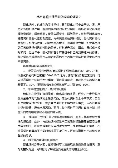 水产养殖中使用膨化饲料的优势？