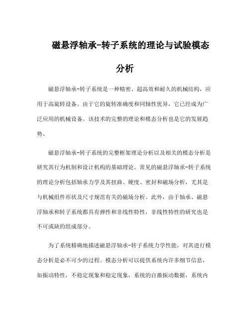 磁悬浮轴承-转子系统的理论与试验模态分析