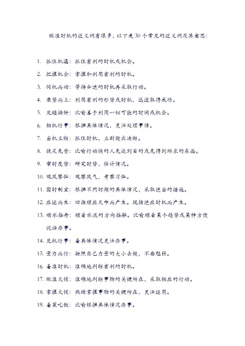瞅准时机的近义词