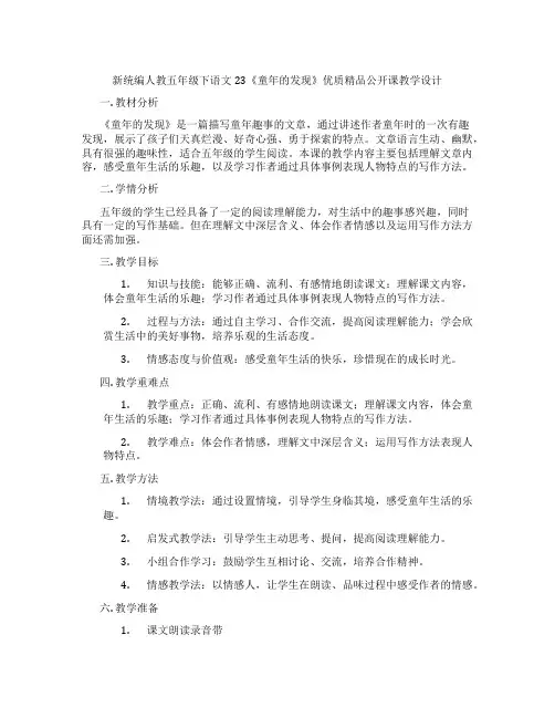 新统编人教五年级下语文23《童年的发现》优质精品公开课教学设计