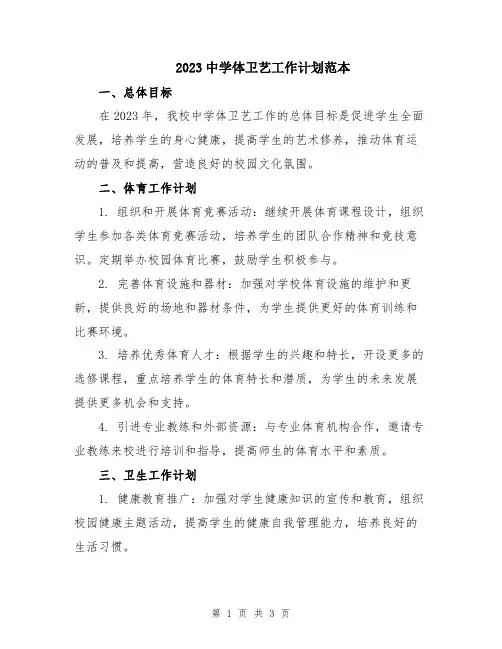 2023中学体卫艺工作计划范本
