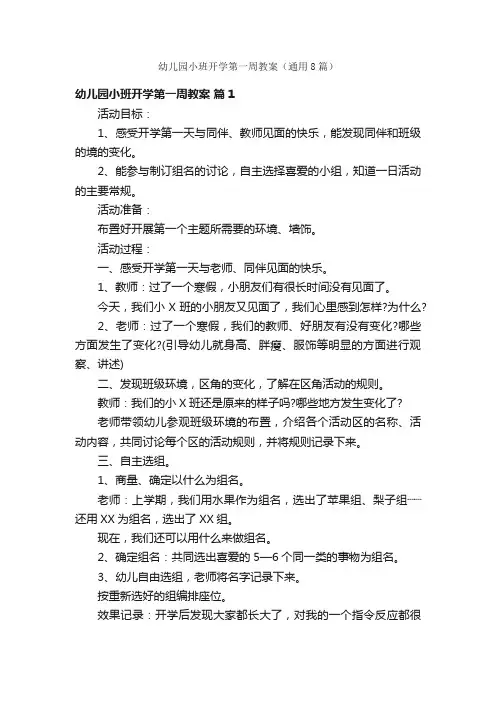 幼儿园小班开学第一周教案（通用8篇）