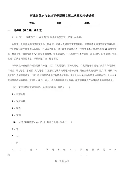 河北省保定市高三下学期语文第二次模拟考试试卷