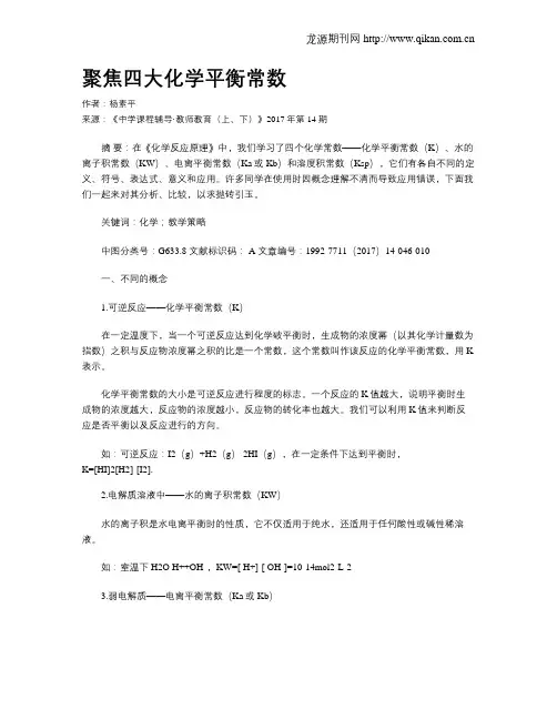 聚焦四大化学平衡常数