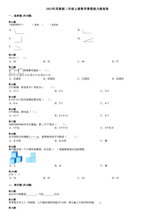 2023年苏教版二年级上册数学暑假能力提高卷