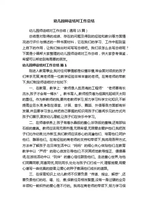 幼儿园师徒结对工作总结（通用15篇）