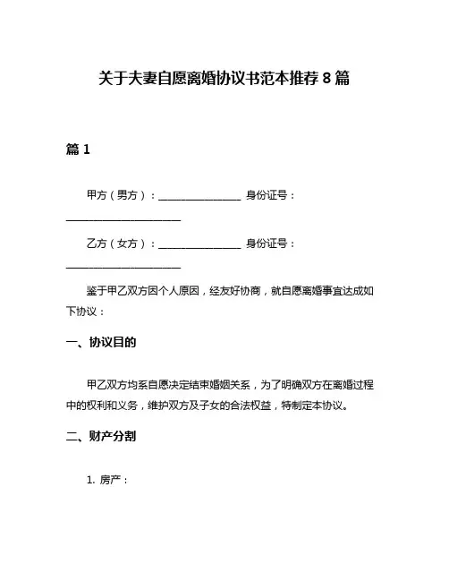 关于夫妻自愿离婚协议书范本推荐8篇