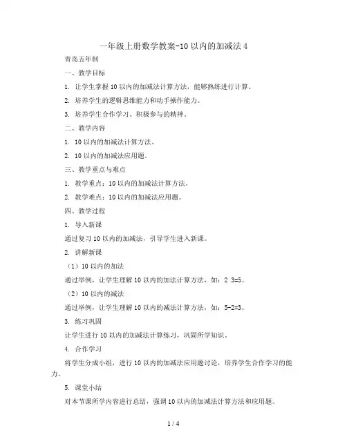 一年级上册数学教案-10以内的加减法4   青岛五年制