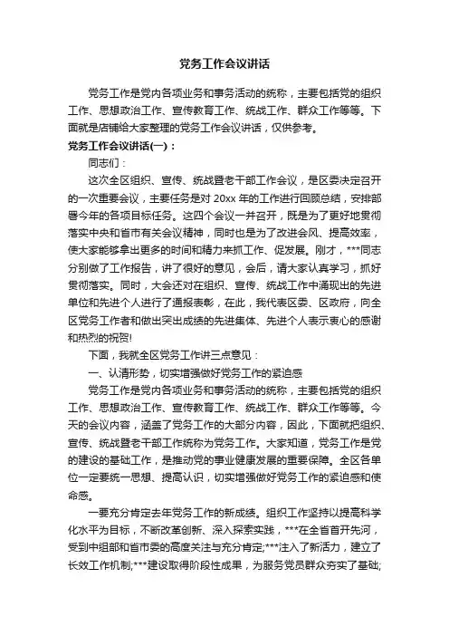 党务工作会议讲话