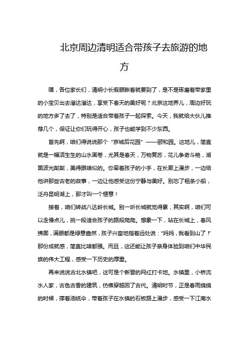 北京周边清明适合带孩子去旅游的地方